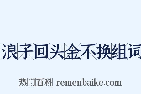浪子回头金不换组词是什么意思的图片